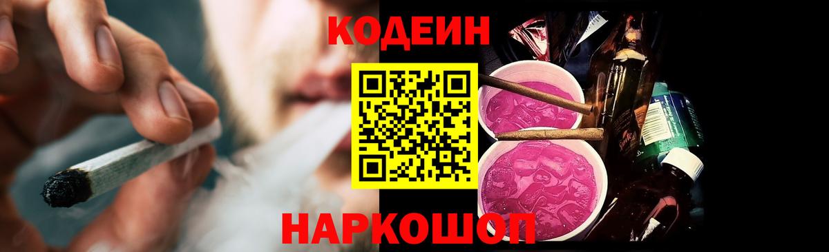 Codein Purple Drank  Вход с VPN  Знаменск  Codein Purple Drank 