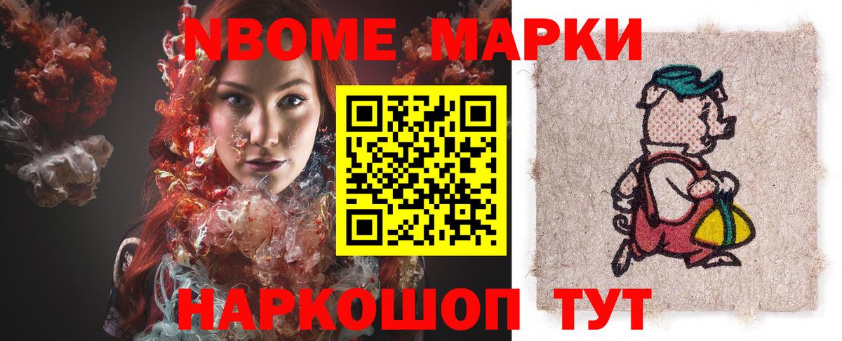 Марки NBOMe 1,8мг Знаменск